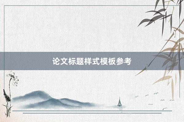 论文标题样式模板参考