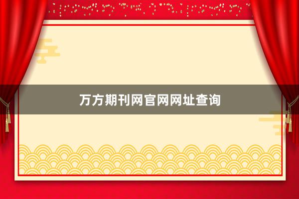 万方期刊网官网网址查询