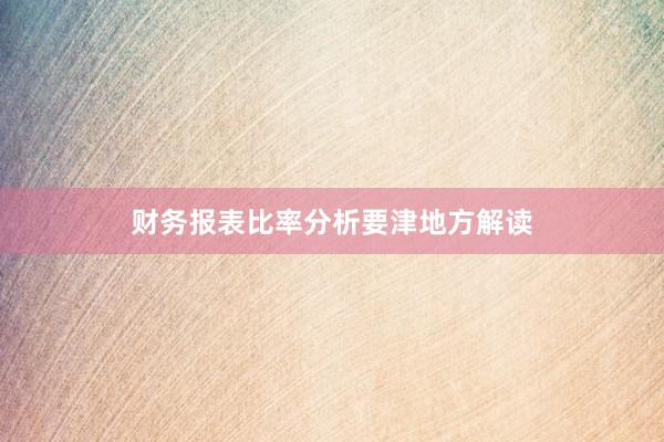 财务报表比率分析要津地方解读